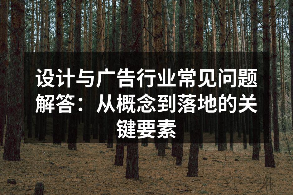 设计流程的关键环节图解