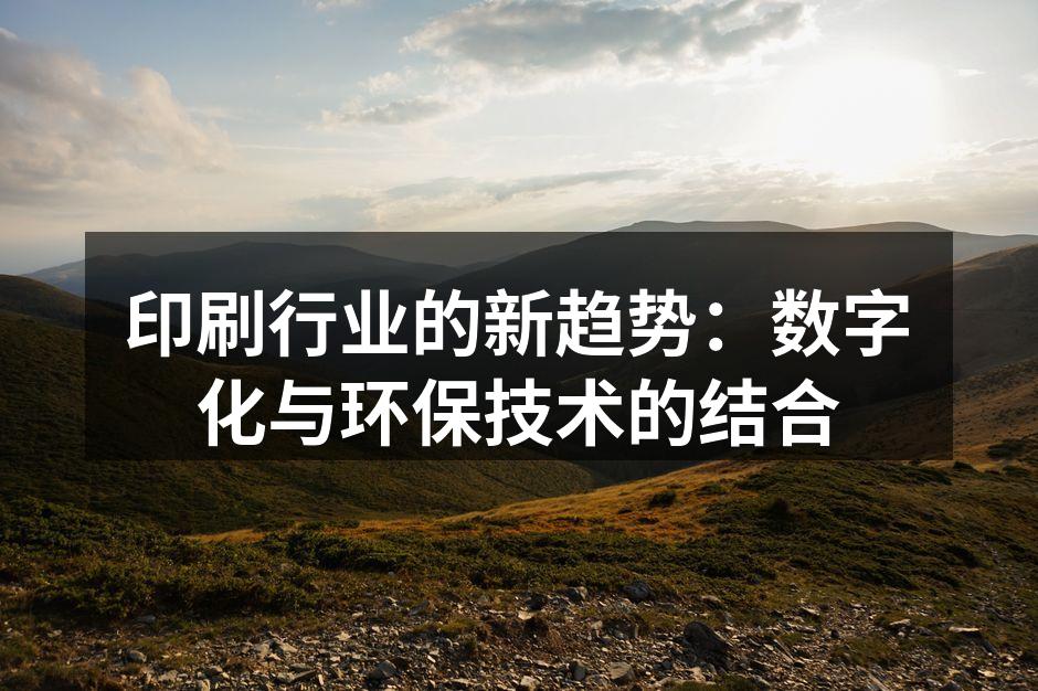 数字印刷技术的应用场景
