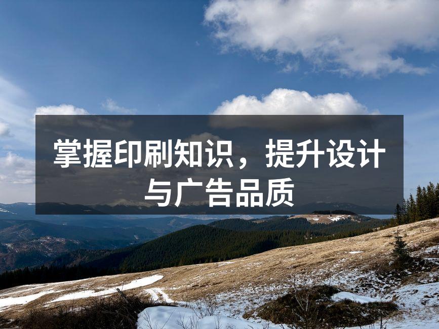高品质印刷提升设计效果